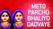 Meto Parcho Bhaliyo Dadvaye - Dadwani Devi Randal | Gujarati Randal Maa Bhajan by Gagan Sonal