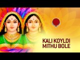 Kali Koyldi Mithu Bole - Dadwani Devi Randal | Gujarati Randal Maa Na Garba
