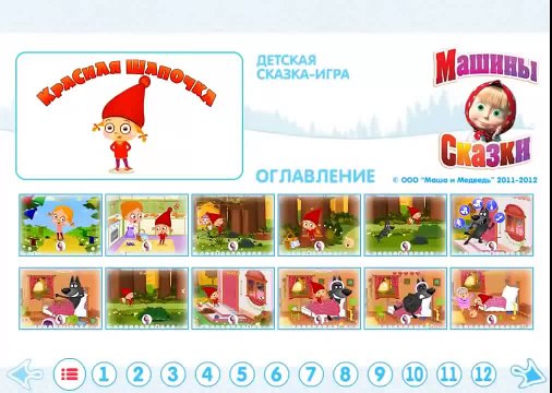 Машины сказки Красная шапочка игра