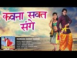 कवन सवत संगे - Kawan Sawat Sange - Truck Driver 2 - Ritesh Pandey - Bhojpuri Hot Songs 2016 new