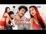 Cheleti Jane By Belal Khan & Mohona | Cheleti Abol Tabol Meyeti Pagol Pagol | Bangla film song
