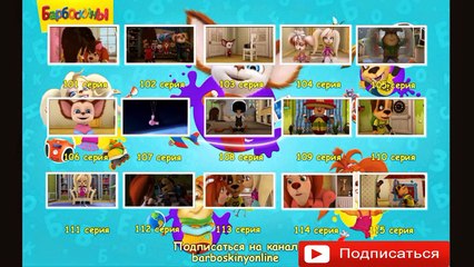 барбоскины мультик для детей Украшение балкона новые серии