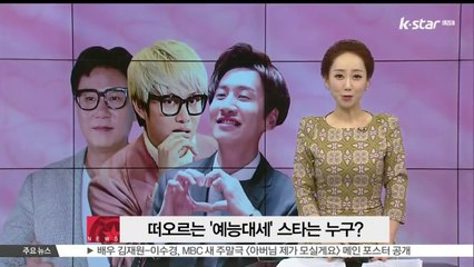 떠오르는 '예능대세' 스타는 누구?