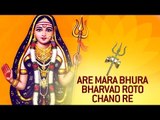 Are Mara Bhura Bharvad Roto Chano Re | Full Gujarati Khodiyar Maa Bhajans