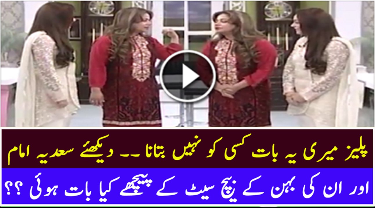 Please Meri Yeh Baat Kissi Ko Nahin Batana .. See What Talk Took Place Between Sadia Imam and Her Sister