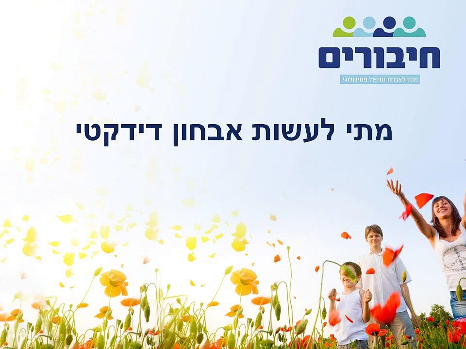 מתי לעשות אבחון דידקטי
