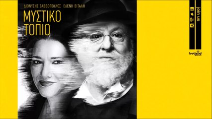 Διονύσης Σαββόπουλος & Ελένη Βιτάλη - Μυστικό Τοπίο