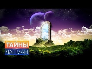 Тайны Чапман. Где дверь в параллельный мир?