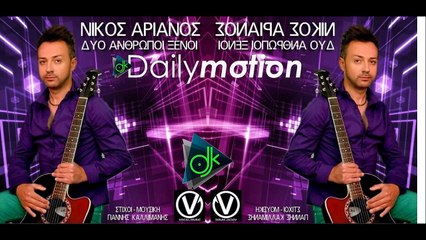 Νίκος Αριανός - Δυο Άνθρωποι Ξένοι