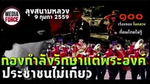 ทหารไทยรับใช้แต่กษัตริย์ ปล้นประชาชน ลุงสนามหลวง 9 กพ 2559