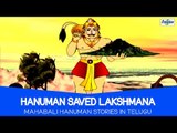Mahabali Hanuman Cartoon Stories In Telugu - Hanuman Saved Lakshmana - Telugu Kathalu