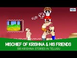 Mischief Of Krishna & His Friends - Sri Krishna Cartoon Stories For Children In Telugu