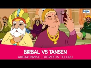 Birbal vs Tansen - Akbar Birbal Stories In Telugu | Telugu Kathalu for Children