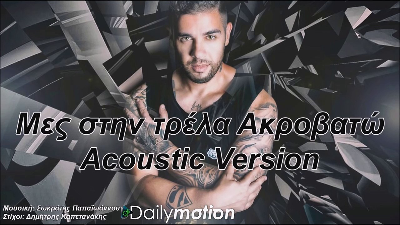 Δημήτρης Καπετανάκης - Μες Την Τρέλα Ακροβατώ (Acoustic Version)