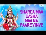 Sharda Maa Dasha Maa Na Paare Vinve | Dasha Mata Song | Gujarati Bhajans