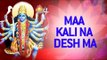 Gujarati Kali Maa Bhajans - Maa Kali Na Desh Ma by Chandrika | Gujarati Bhajans