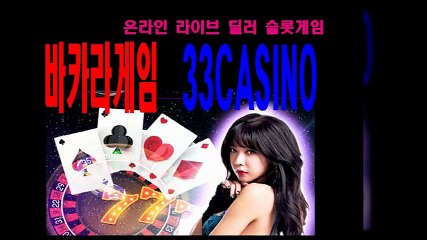 바카라, 삼삼카지노, 33CASINO, 바카라, 삼삼카지노, 33CASINO ▶ http://xmm777.com