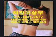 #유성풀싸롱위치 풀싸롱【O1O-4831-3577 】유성풀싸롱