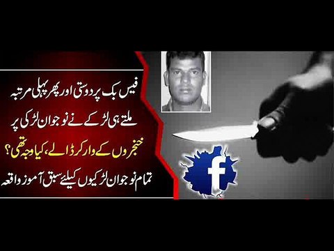 Face Book Ki Dosti - Larki ko bari kimat chukana per gai
