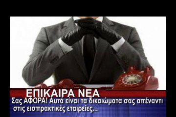 Σας ΑΦΟΡΑ! Αυτά είναι τα δικαιώματα σας απέναντι στις εισπρακτικές εταιρείες...