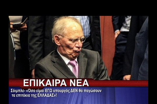 Σόιμπλε- «Όσο είμαι ΕΓΩ υπουργός ΔΕΝ θα παγώσουν τα επιτόκια της ΕΛΛΑΔΑΣ»!