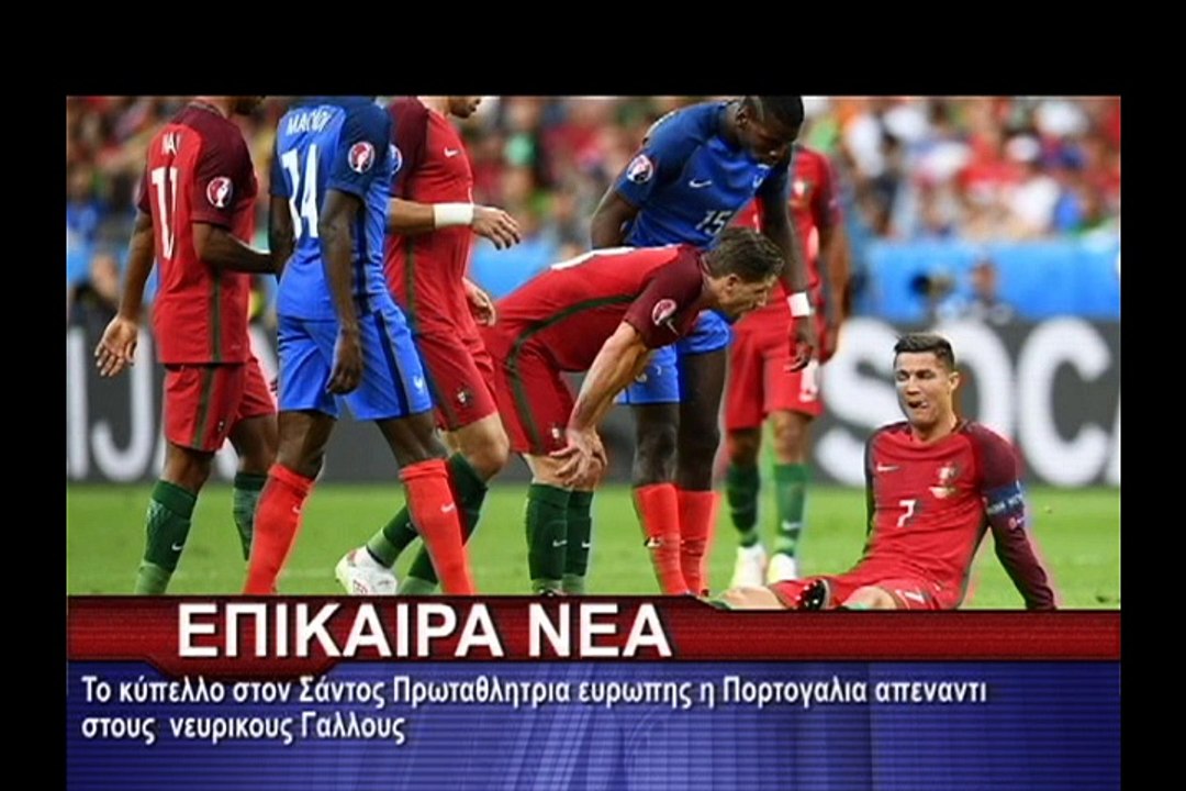 Το κύπελλο στον Σάντος Πρωταθλητρια ευρωπης η Πορτογαλια απεναντι στους  νευρικους Γαλλους