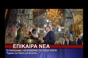 ΤΟ ΠΑΡΑΣΚΗΝΙΟ ΤΗΣ ΕΠΙΣΚΕΨΗΣ ΤΟΥ ΡΩΣΟΥ ΗΓΕΤΗ! Έχασαν τον Πούτιν για 40 λεπτά...