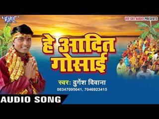 कोशिया भराई असो - Hey Aadit Gosai | Durgesh Deewana | Bhojpuri Chhathi Geet