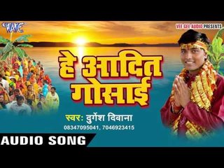 आईल छठ के पावन परबिया - Hey Aadit Gosai | Durgesh Deewana | Bhojpuri Chhathi Geet