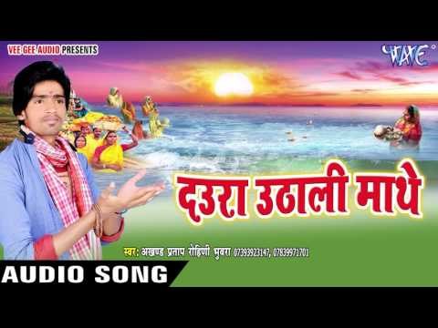 कांच ही बॉस के बहंगिया - Daura Uthali Mathe | Akhand Pratap Rohini | Bhojpuri Chhath Geet