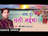 उगी हे सुरुज देवा - Jai Ho Chhathi Maiya | Abhi Verma | Bhojpuri Chhath Geet