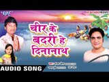 छठी मईया बबुआ देहली - Cheer Ke Badri He Dinanath | Sanjay Chhaila | Bhojpuri Chhath Geet