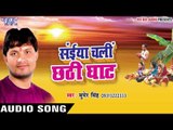सईया चली छठी घाट - Saiya Chali Chhathi Ghat | Sumer Singh | Bhojpuri Chhath Geet