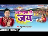 रथ साज़ी आई दीनानाथ - Chhathi Maiya Ki Jai | Papu Tanti | Bhojpuri Chhath Geet