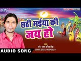 छठी मईया की जय हो - Chhathi Maiya Ki Jai Ho | Anil Singh | Bhojpuri Chhath Geet
