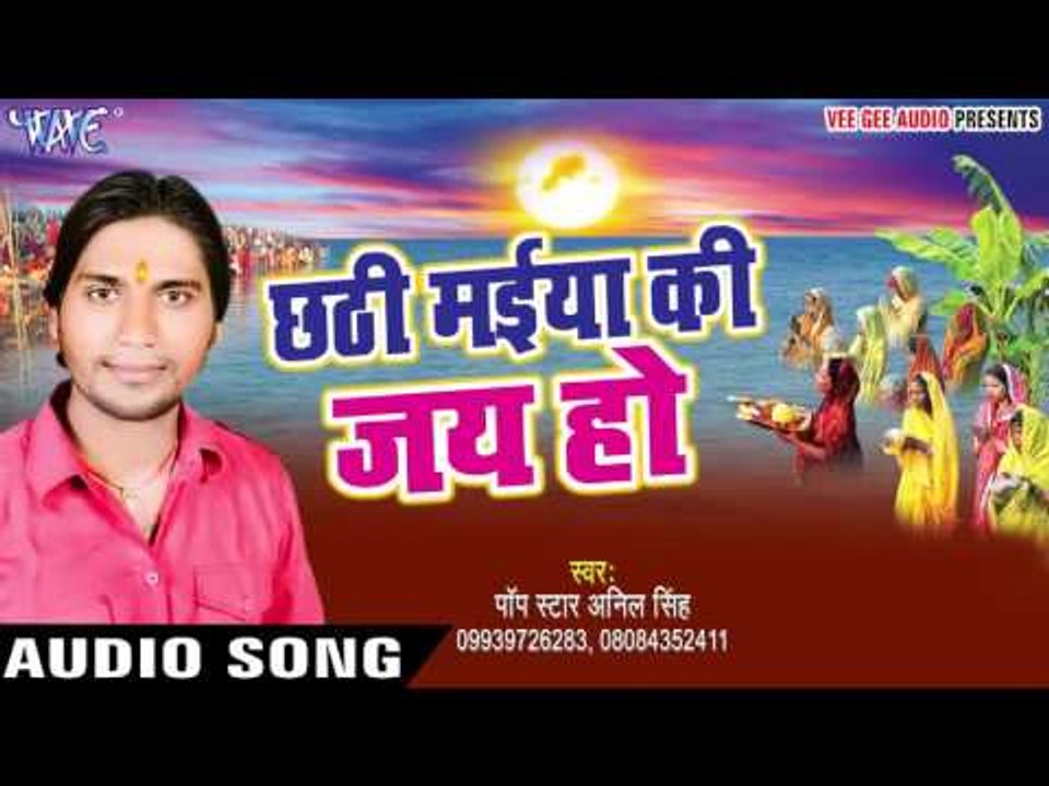 छठी मईया की जय हो - Chhathi Maiya Ki Jai Ho | Anil Singh | Bhojpuri Chhath Geet