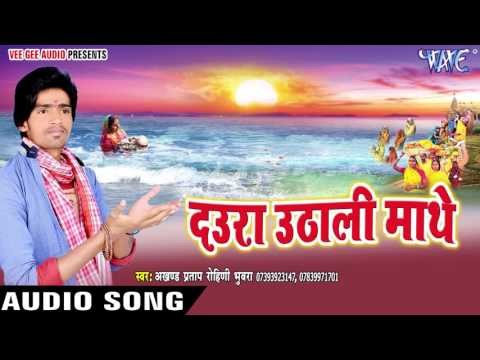 कोयलिया बोले हो गइल अरघ के बेर - Daura Uthali Mathe | Akhand Pratap Rohini | Bhojpuri Chhath Geet