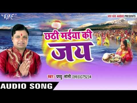 उगी उगी सूरज देव पूरब की और से - Chhathi Maiya Ki Jai | Papu Tanti | Bhojpuri Chhath Geet