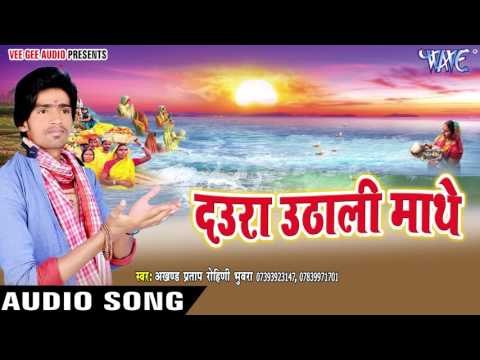 सेवक चलले गंगा तीरे - Daura Uthali Mathe | Akhand Pratap Rohini | Bhojpuri Chhath Geet