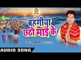 केरवा जे फरेला घवध से - Bahangiya Chhathi Mai Ke | Subhash Shaan | Bhojpuri Chhathi Geet