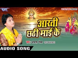 नयी नवेली दुल्हन - Aarti Chhathi Mai Ke | Akash Mishra | Bhojpuri Chhath Geet