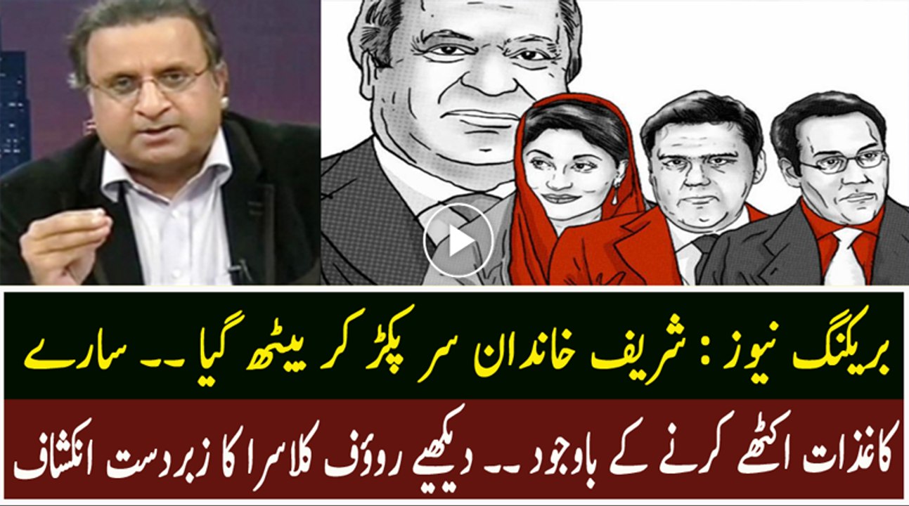 Brilliant Analysis By Rauf Klasra over Sharif Brother’ Property