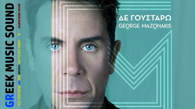 ΓΙΏΡΓΟΣ ΜΑΖΩΝΆΚΗΣ — ΔΕ ΓΟΥΣΤΆΡΩ