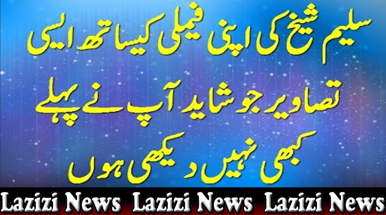 سلیم شیخ کی اپنی فیملی کیساتھ ایسی تصاویر جو شاید آپ نے پہلے کبھی نہیں دیکھی ہوں گی - Saleem Sheikh