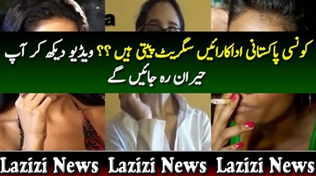 کونسی پاکستانی اداکارائیں سگریٹ پیتی ہیں ؟؟ ویڈیو دیکھ کر آپ حیران رہ جائیں گے-
