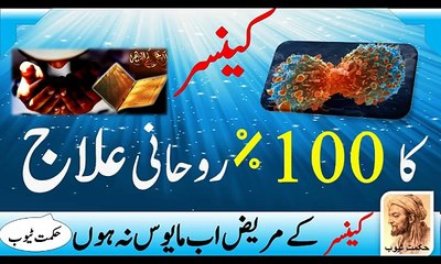 cancer ka rohani ilaj_cancer ka ilaj in urdu_hindi
