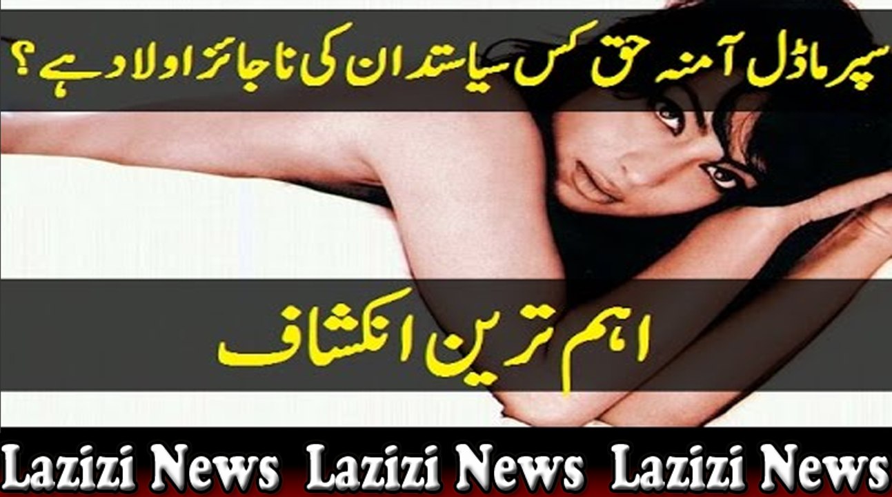 سپرماڈل آمنہ حق کس سیاستدان کی ناجائز اولاد ہے؟ اہم ترین انکشاف