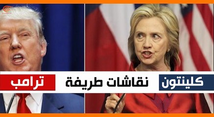 ماذا ولماذا: نقاشات طريفة خلال مناظرات ترامب وكلينتون