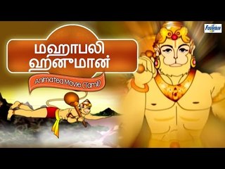 Mahabali Hanuman (Tamil) - Cartoon Movies for Children | Animated Tamil Stories