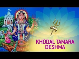 Khodal Tamara Deshma by Chandrika | Gujarati Khodiyar Maa Songs